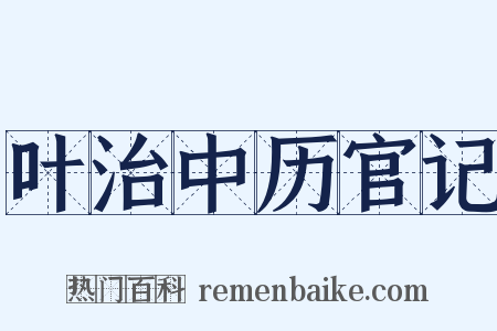 叶治中历官记是什么意思的图片